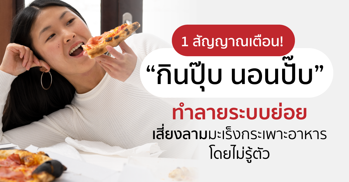 Images/Blog/8NG8QmKr-กินปุ๊บ นอนปั๊บ”ทำลายระบบย่อยเสี่ยงลามมะเร็งกระเพาะอาหารโดยไม่รู้ตัว.png