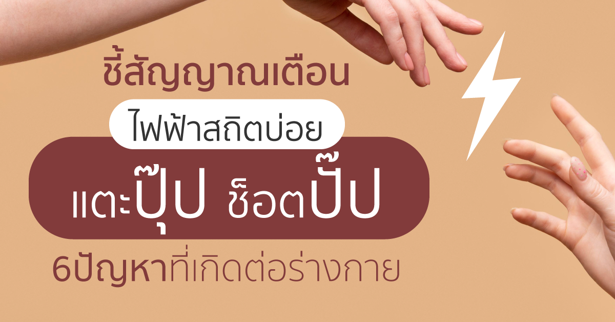 Images/Blog/GEsvoTvr-ไฟฟ้าสถิตบ่อย แตะปุ๊ป ช็อตปั๊ป ชี้สัญญาณเตือน 6 ปัญหาที่เกิดต่อร่างกาย.png