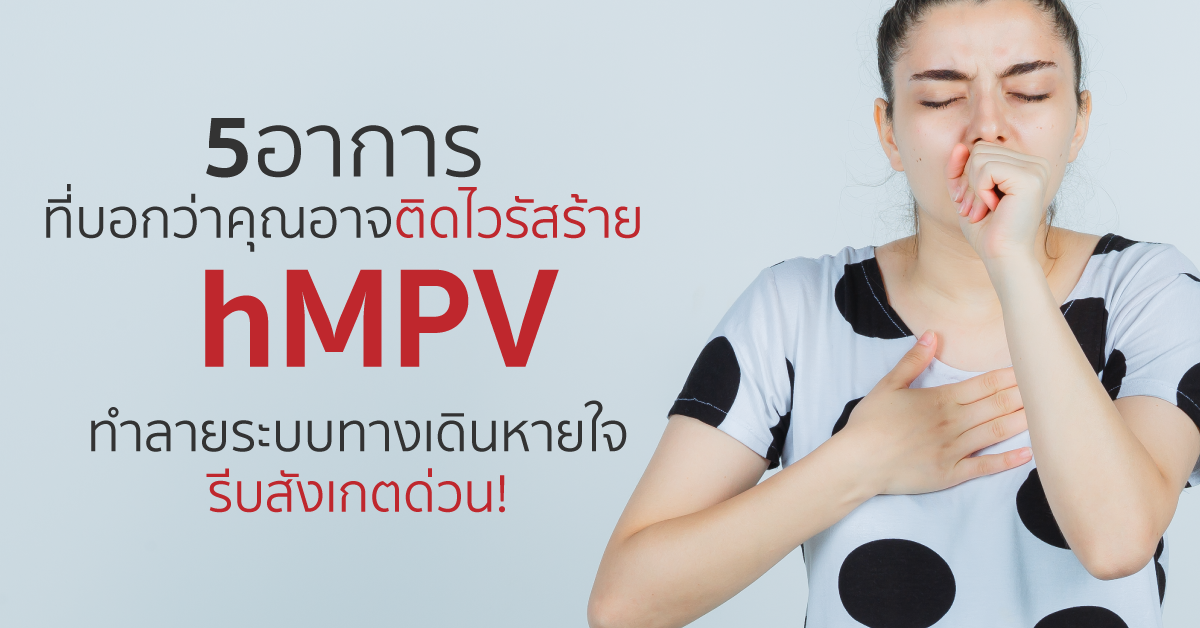 Images/Blog/YBqLDQOD-5 อาการ ที่บอกว่าคุณอาจติดไวรัสร้าย hMPV ทำลายระบบทางเดินหายใจ รีบสังเกตด่วน!.png