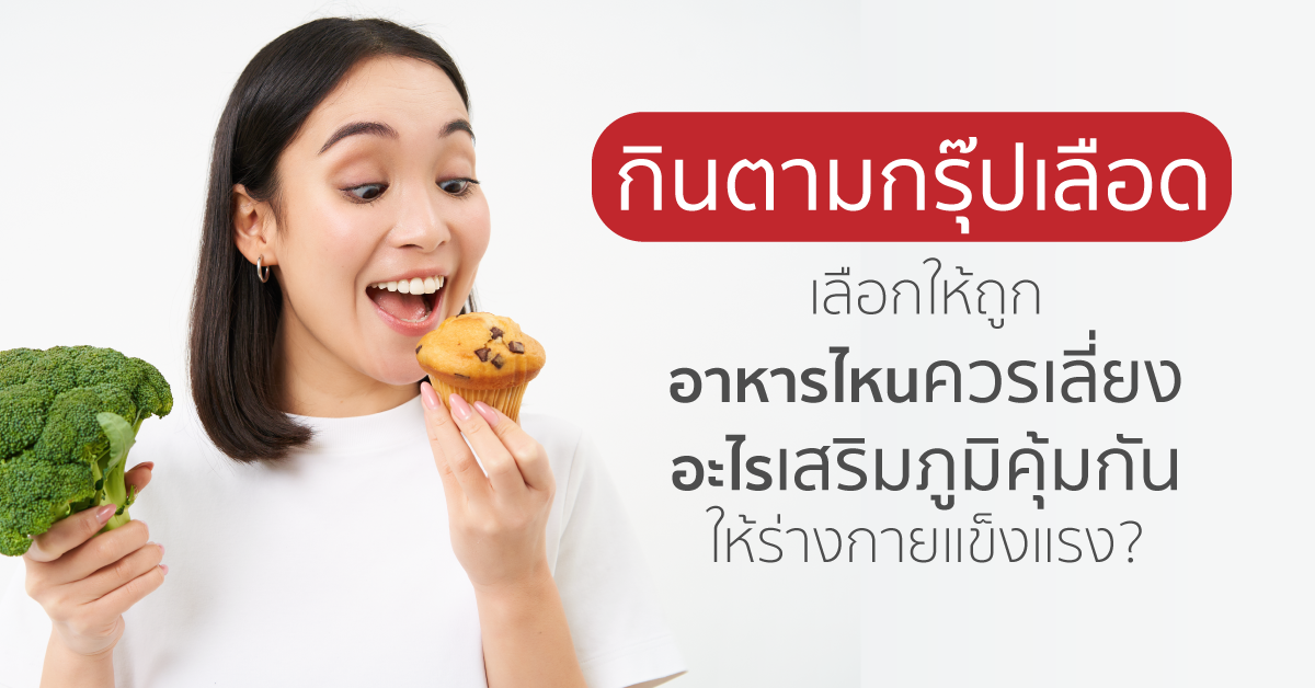 Images/Blog/hn2HBYqd-กินตามกรุ๊ปเลือด เลือกให้ถูกอาหารไหนควรเลี่ยง อะไรเสริมภูมิคุ้มกันให้ร่างกายแข็งแรง.png