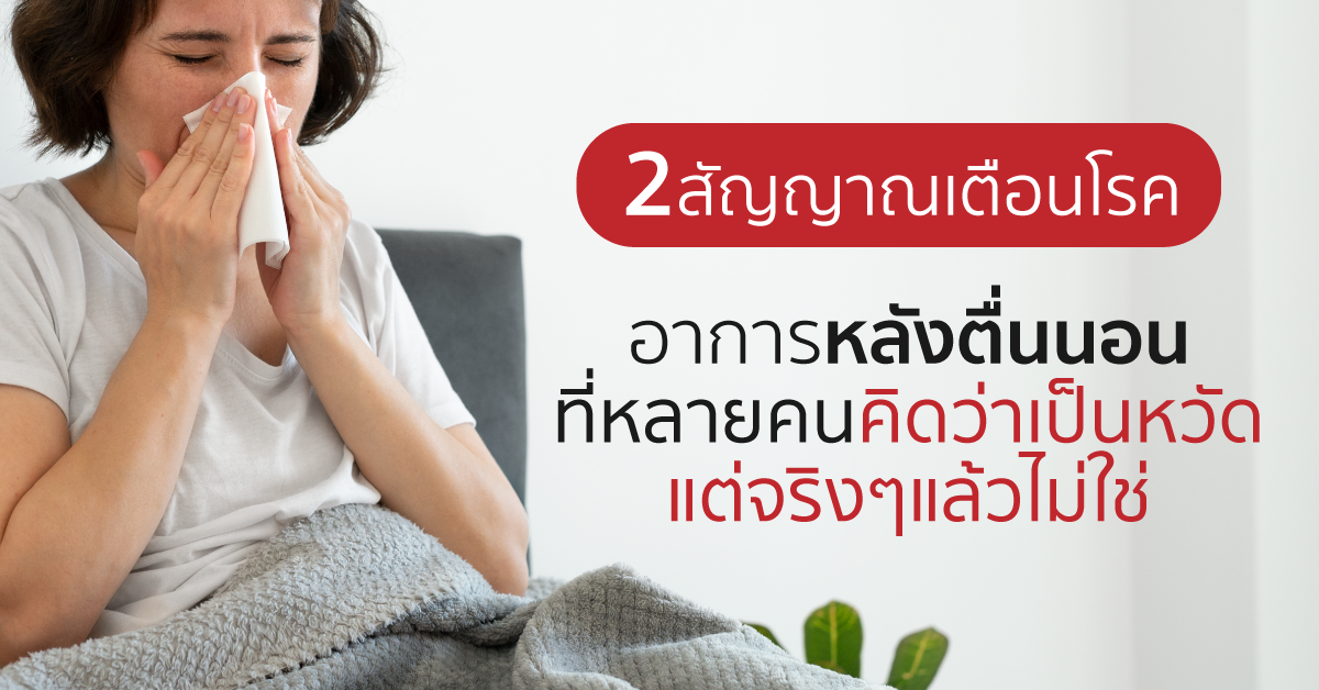 Images/Blog/rvgrd7ZP-2 สัญญาณเตือนโรค.png